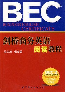 BEC剑桥商务英语阅读教程