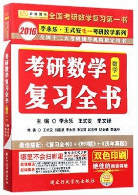 考研数学复习全书(数学一)