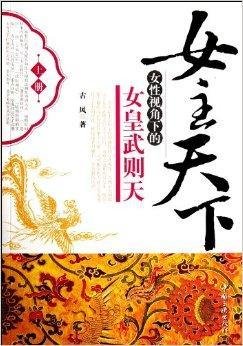 女主天下:女性视角下的女皇武则天