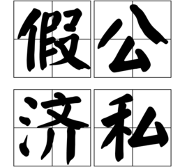 假公济私是什么意思啊 t0175b3ad1657c6edc8.png?size=268x240