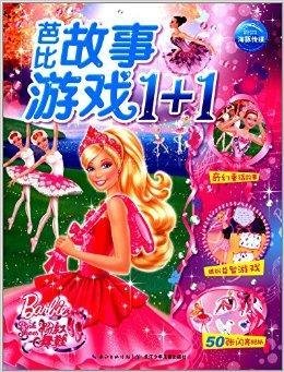 芭比故事游戏1+1:粉红舞鞋