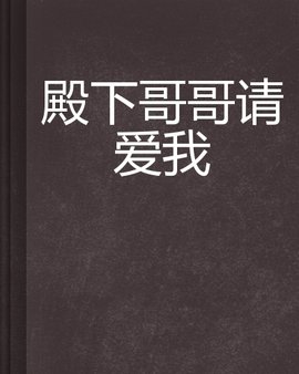 殿下哥哥请爱我