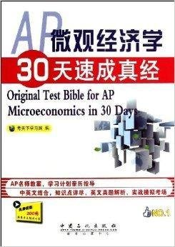 AP微观经济学30天速成真经