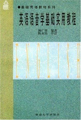 英语语音学基础实用教程
