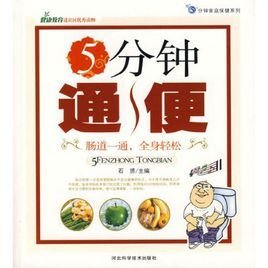 5分钟通便