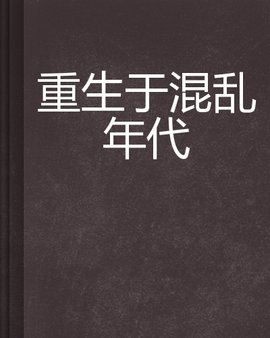 重生于混乱年代