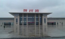 滁末开委春雨哥普此皇州站 - 铁路滁州站  免费编辑   修改义项名