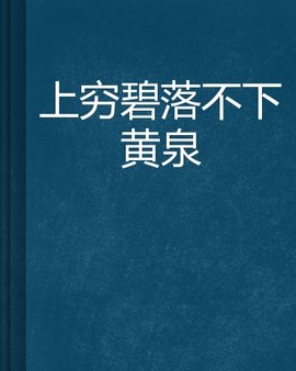 上穷碧落不下黄泉