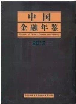 中国金融年鉴2013