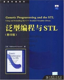 泛型编程与STL(影印版)