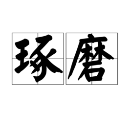 琢磨 - 汉语词语  免费编辑   修改义项名