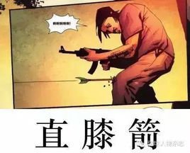 直到我的膝盖中了一箭