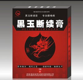黑玉断续膏