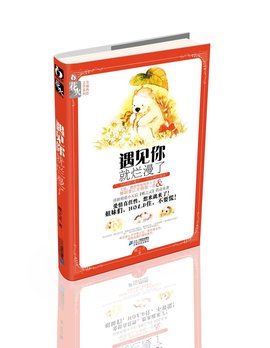 遇见你就烂漫了