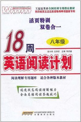 八年级-18周英语阅读计划