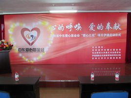 吉林省中东爱心基金会