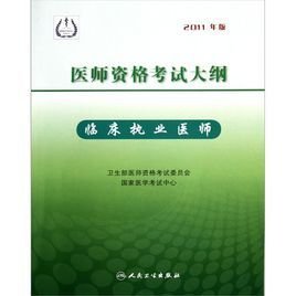 临床执业医师考试大纲