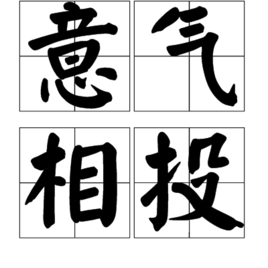 倾权什么成语_成语故事图片(3)