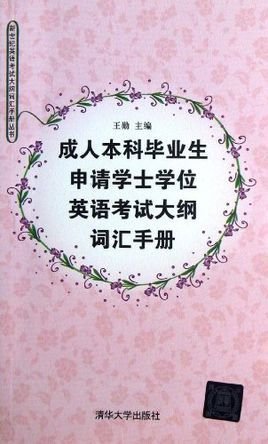 成人本科毕业生申请学士学位英语考试大纲词汇