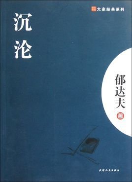 太宰治的悲情文学世界
