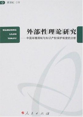 外部性理论研究