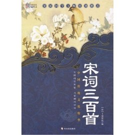 宋词三百首\/中国传统文化精华