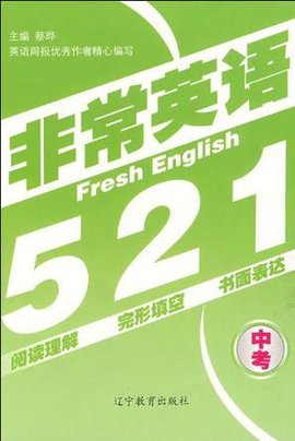 非常英语521-中考