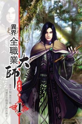 异界全职业大师1