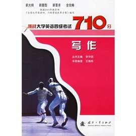 挑战大学英语四级考试710分:写作
