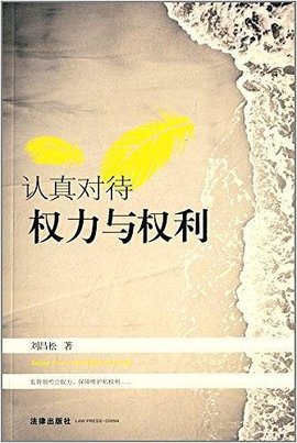 认真对待权力与权利