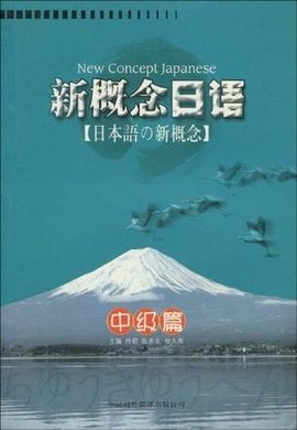 新概念日语·中级篇