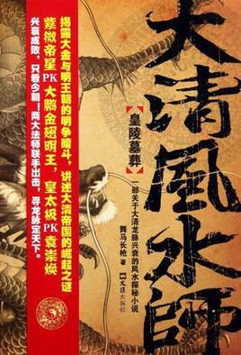 大清风水师1·皇陵墓葬