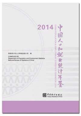 中国人口和就业统计年鉴--2014