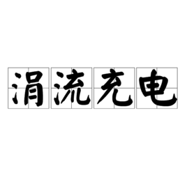 涓流是什么意思 t0180a1f2ed7a0d783b.png?size=268x268