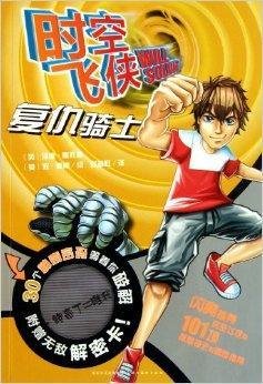 时空飞侠:复仇骑士