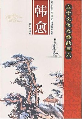 韩愈-立于文化之巅的巨人