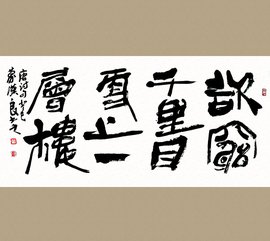 欲穷千里目更上一层楼看诗句猜成语