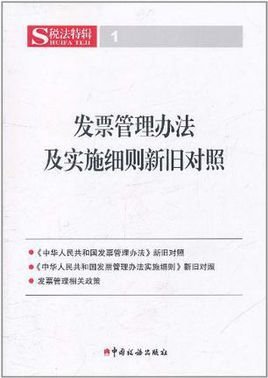 发票管理办法及实施细则新旧对照