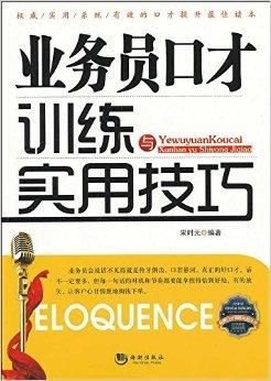 业务员口才训练与实用技巧