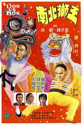 0分 南北狮王[电影] 导演: 徐虾 钱月笙  年代: 未知       语言