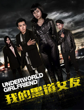 我的黑道女友
