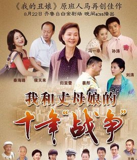 我和丈母娘的十年战争