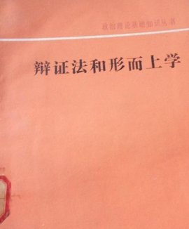 辩证法和形而上学