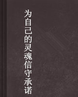 为自己的灵魂信守承诺