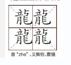 笔画最多的字512画