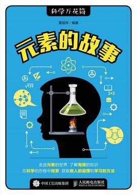 元素的故事