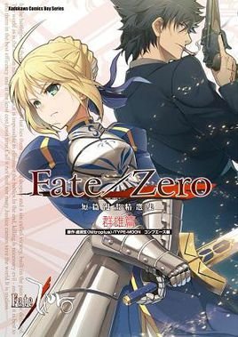 Fate\/Zero 短篇漫画精选集群雄篇