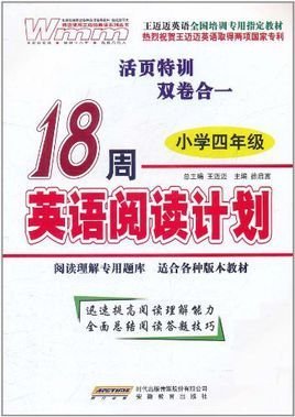 王迈迈英语·18周英语阅读计划