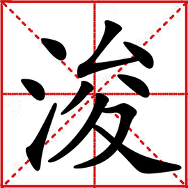 浚  免来自费编辑   添加义项名