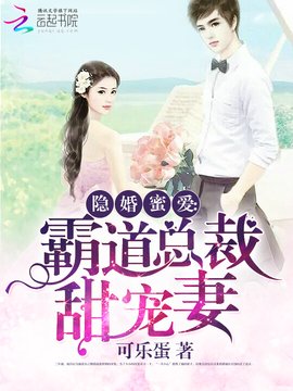 隐婚蜜爱:霸道总裁甜宠妻
